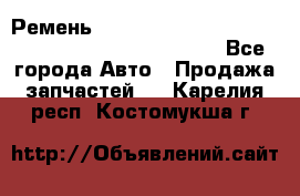 Ремень 6678910, 0006678910, 667891.0, 6678911, 3RHA187 - Все города Авто » Продажа запчастей   . Карелия респ.,Костомукша г.